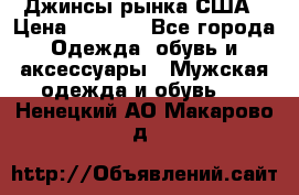 Джинсы рынка США › Цена ­ 3 500 - Все города Одежда, обувь и аксессуары » Мужская одежда и обувь   . Ненецкий АО,Макарово д.